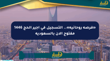 «فرصة روحانية».. التسجيل في أجير الحج 1446 مفتوح الآن بالسعودية